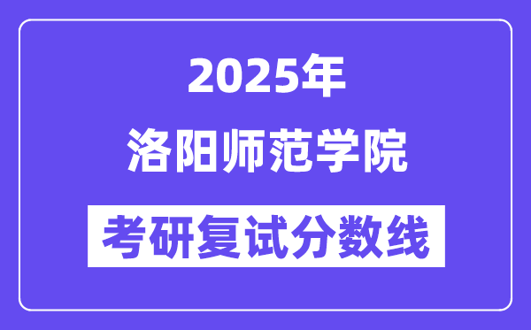 2025洛阳师范学院考研复试分数线一览表