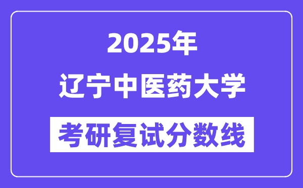 2025辽宁西医药大学考研复试分数线一览表