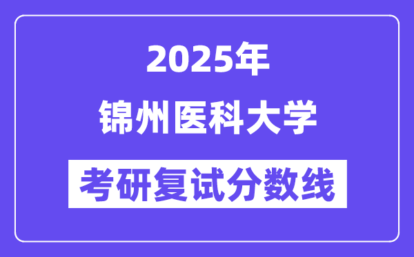 2025锦州医科大学考研复试分数线一览表