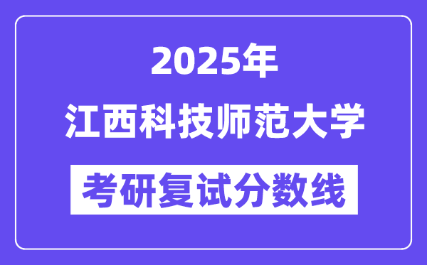 2025江西科技师范大学考研复试分数线一览表