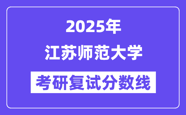 2025江苏师范大学考研复试分数线一览表