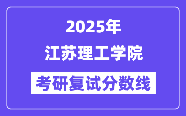 2025江苏理工学院考研复试分数线一览表