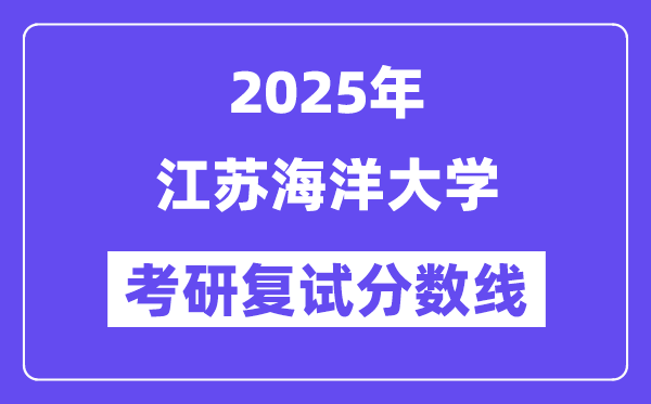 2025江苏陆地大学考研复试分数线一览表