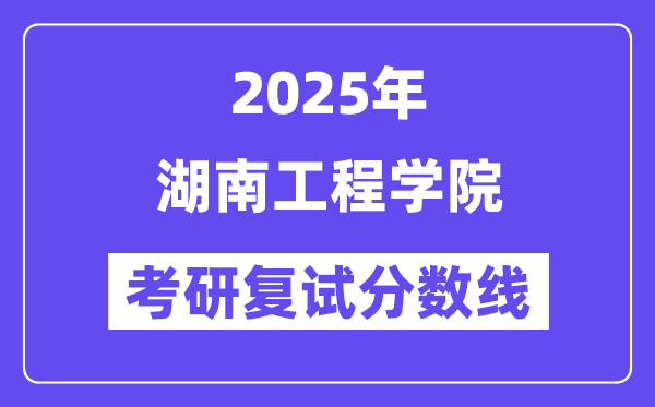 2025湖南工程学院考研复试分数线一览表