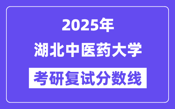 2025湖北西医药大学考研复试分数线一览表