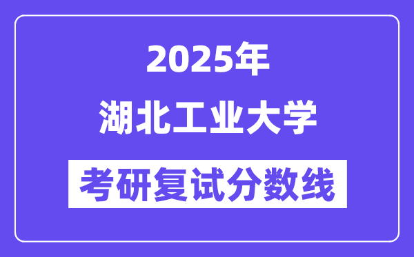 2025湖北产业大学考研复试分数线一览表