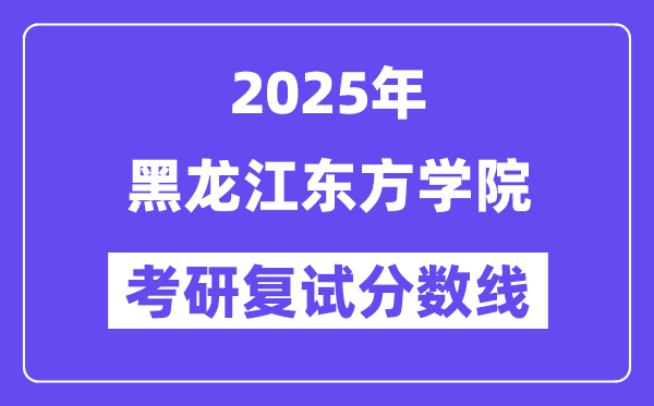 2025黑龙江西方学院考研复试分数线一览表