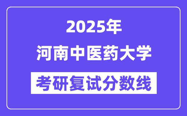 2025河南西医药大学考研复试分数线一览表