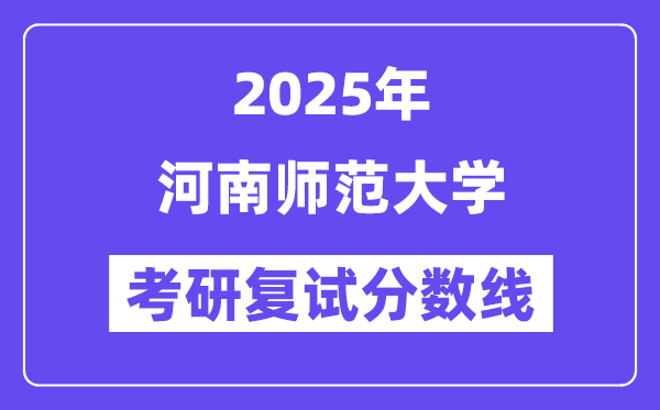 2025河南师范大学考研复试分数线一览表