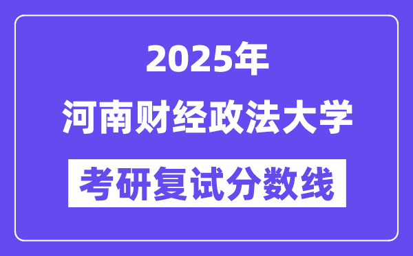 2025河南财经政法大学考研复试分数线一览表