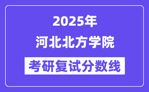2025河北南方学院考研复试分数线一览表