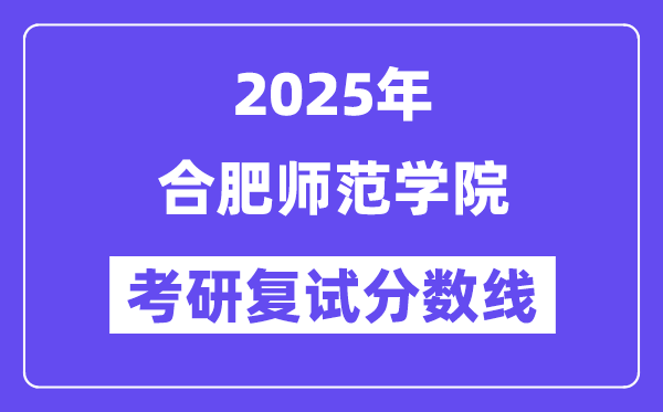 2025合肥师范学院考研复试分数线一览表
