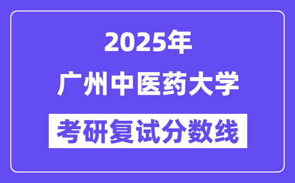 2025广州西医药大学考研复试分数线一览表