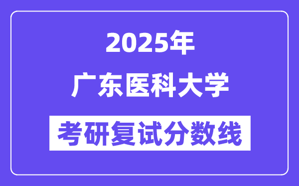 2025广东医科大学考研复试分数线一览表