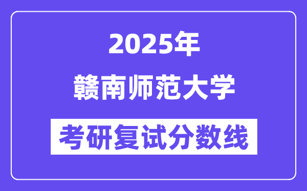 2025赣南师范大学考研复试分数线一览表