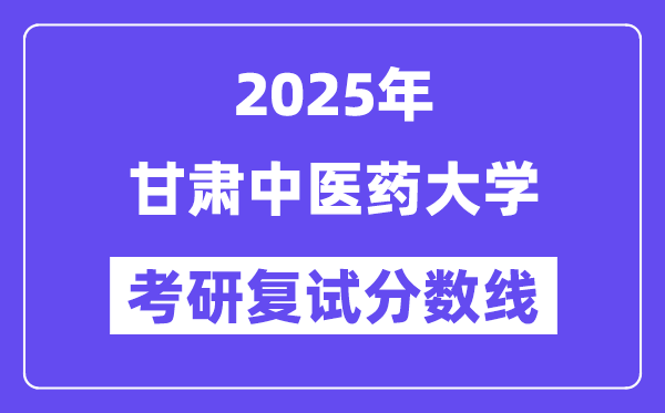 2025甘肃西医药大学考研复试分数线一览表