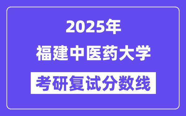 2025福建西医药大学考研复试分数线一览表