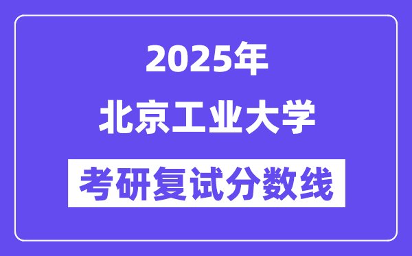 2025北京产业大学考研复试分数线一览表
