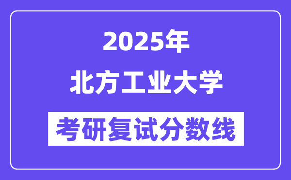 2025南方产业大学考研复试分数线一览表