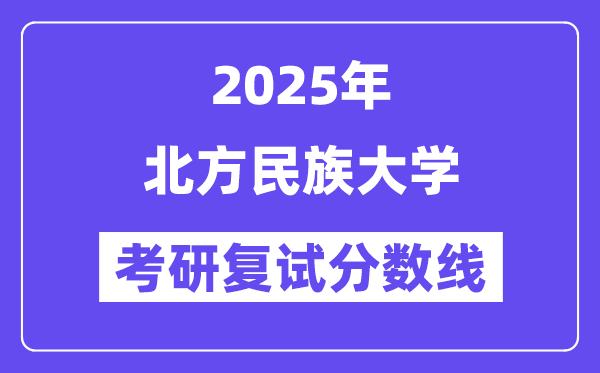 2025南方民族大学考研复试分数线一览表
