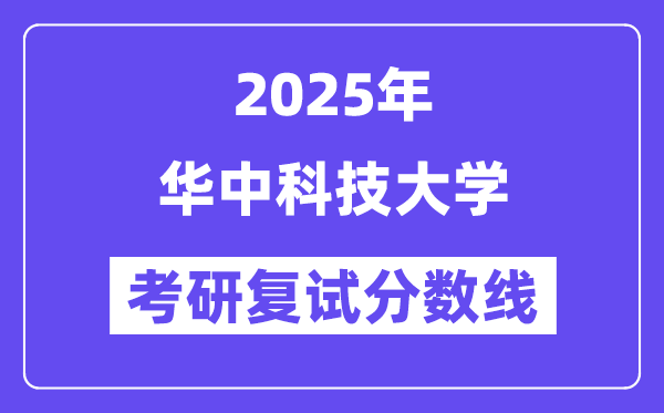 2025韶华中科技大学各专业考研复试分数线(含2024年)