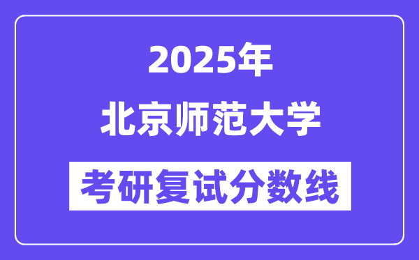 2025年北都门范大学各专业考研复试分数线(含2024年)