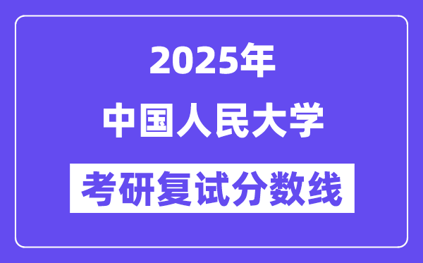 2025年中国国民大学各专业考研复试分数线(含2024年)