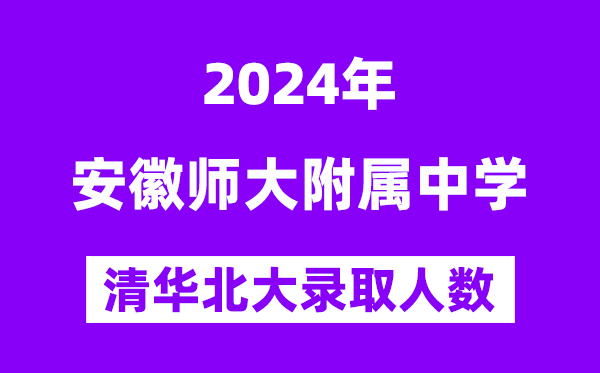 2024年安师大附中考入清华北大人数是几多?附积年分数线