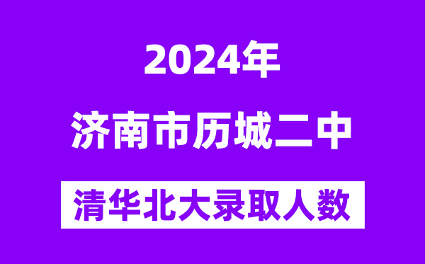 2024年历城二中考入清华北大人数是几多?附积年分数线