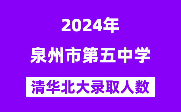 2024年泉州五中考入清华北大人数是几多?附积年分数线