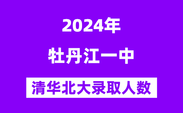 2024年牡丹江一中考入清华北大人数是几多?附积年分数线