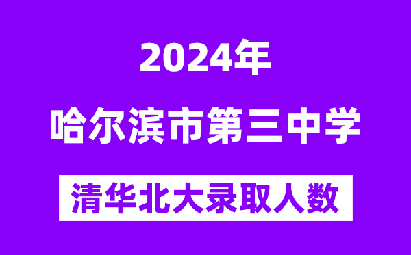 2024年哈三中考入清华北大人数是几多?附积年分数线