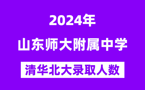2024年山师附中考入清华北大人数是几多？附积年分数线