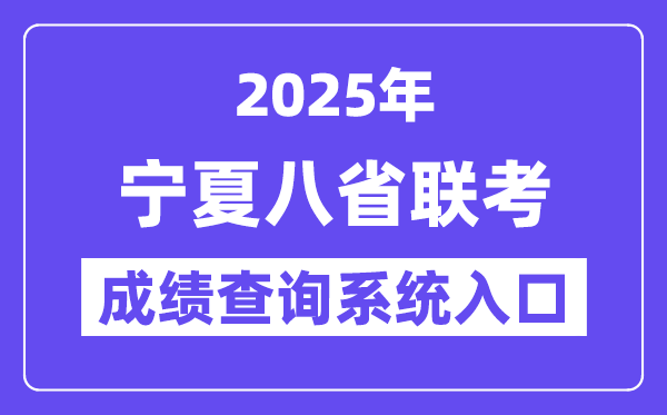 2025宁夏八省联考绩就查问体系进口网址(//www.nxjyks.cn/)