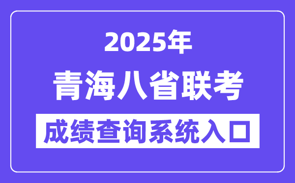 2025青海八省联考绩就查问体系进口网址(//www.qhjyks.com/)