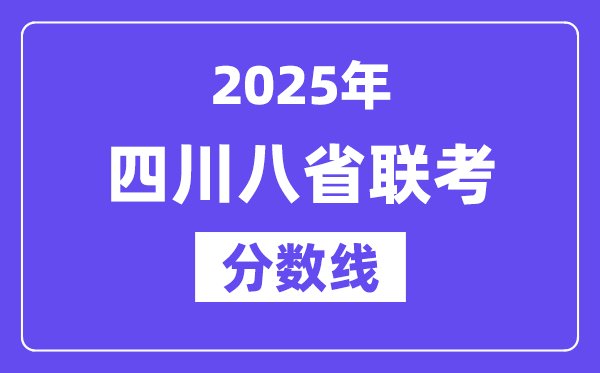 2025四川八省联考分数线,八省联考四川各科均匀分是几多