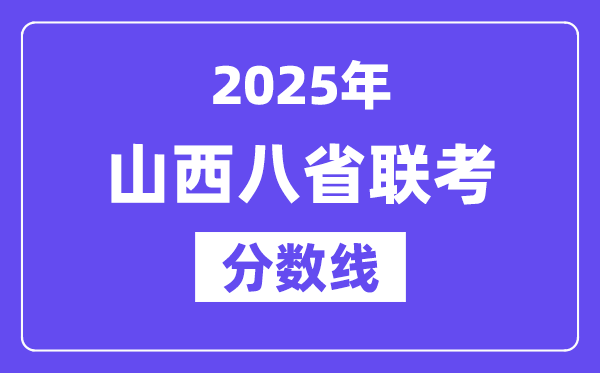 2025山西八省联考分数线,八省联考山西各科均匀分是几多