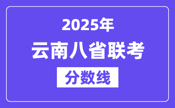 2025云南八省联考分数线,八省联考云南各科均匀分是几多