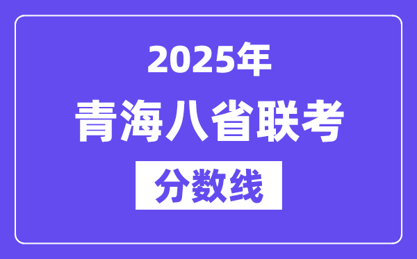 2025青海八省联考分数线,八省联考青海各科均匀分是几多