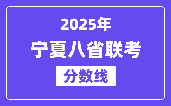 2025宁夏八省联考分数线,八省联考宁夏各科均匀分是几多