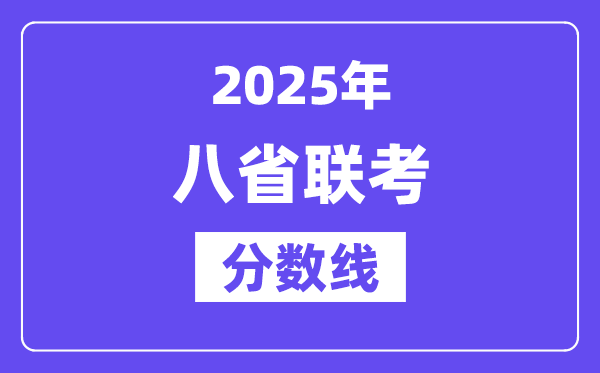 2025八省联考分数线一览表,和高考分数线差几多