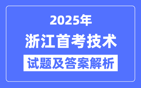 2025浙江首考手艺试题及谜底剖析