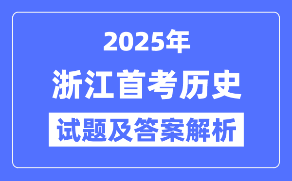 2025浙江首考汗青试题及谜底剖析