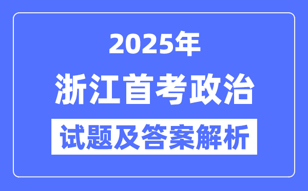 2025浙江首考政治试题及谜底剖析