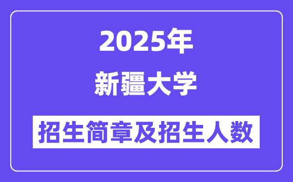 新疆大学2025高考招生简章及各省招生存划人数