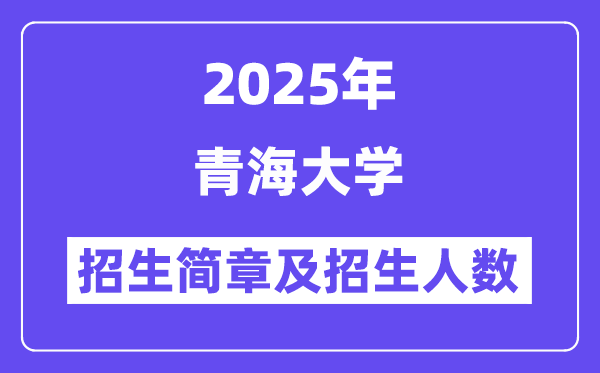 青海大学2025高考招生简章及各省招生存划人数