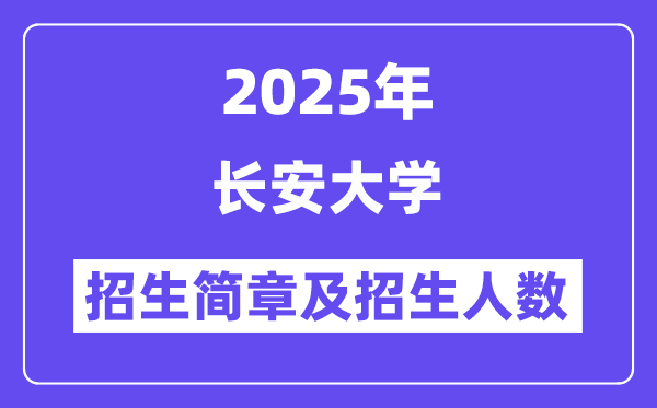 长安大学2025高考招生简章及各省招生存划人数