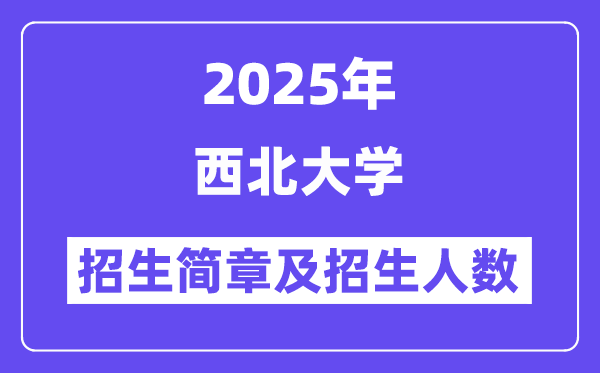 东南大学2025高考招生简章及各省招生存划人数