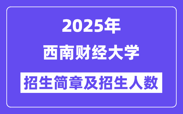 东北财经大学2025高考招生简章及各省招生存划人数