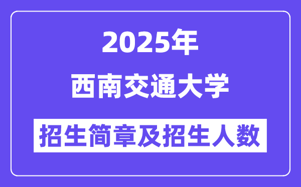 东北交通大学2025高考招生简章及各省招生存划人数